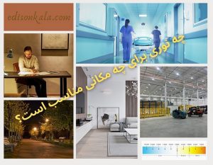 چه نوری برای چه مکانی مناسب است؟