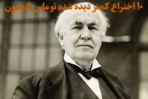 10 اختراع کمتر دیده شده توماس ادیسون