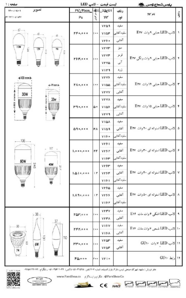 لیست1 قیمت پارس شعاع توس مهر 1400