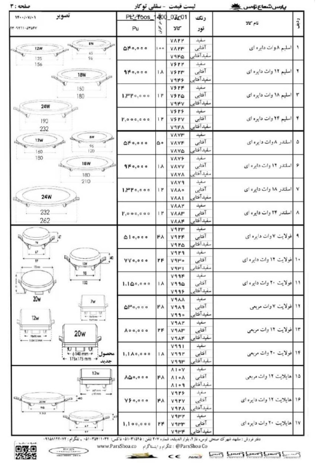 لیست3 قیمت پارس شعاع توس مهر 1400