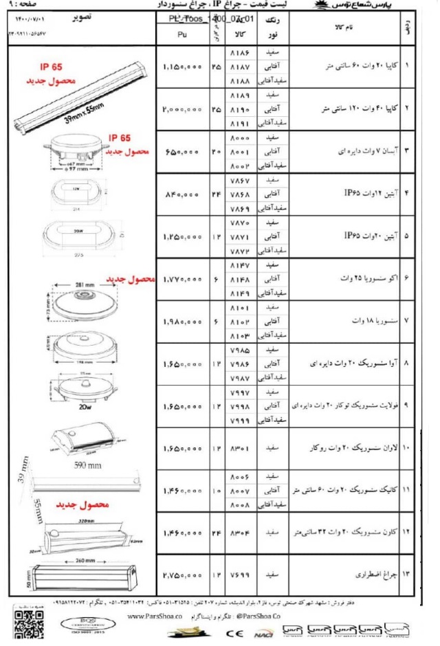 لیست9 قیمت پارس شعاع توس مهر 1400