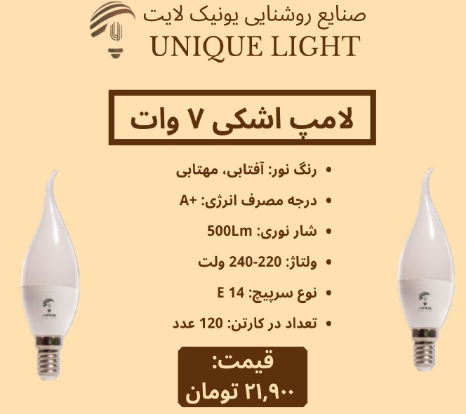 قیمت لامپ اشکی 7 وات یونیک لایت آبان 1400