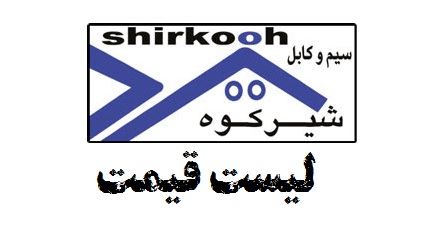 لیست قیمت خرداد 1401 سیم و کابل شیرکوه یزد