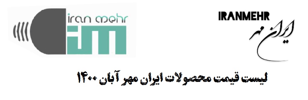 لیست قیمت محصولات ایران مهر آبان 1400