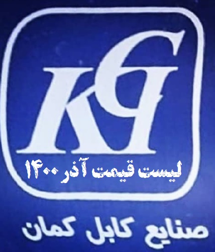 لیست قیمت صنایع کابل کمان آذر ۱۴۰۰