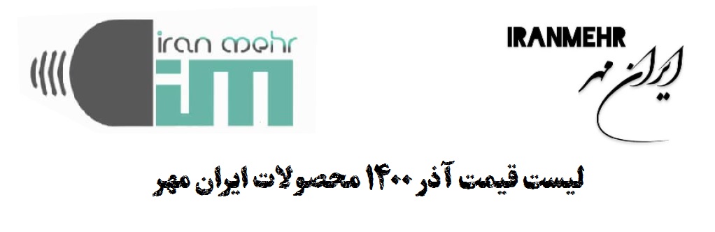 لیست قیمت محصولات ایران مهر آبان 1400 : در این مطلب به معرفی محصولات ایران مهر و لیست قیمتی که در آبان 1400 منتشر شده است میپردازیم .