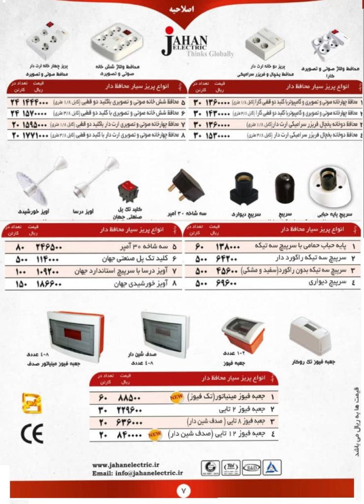 لیست قیمت محصولات جهان الکتریک آذر 1400