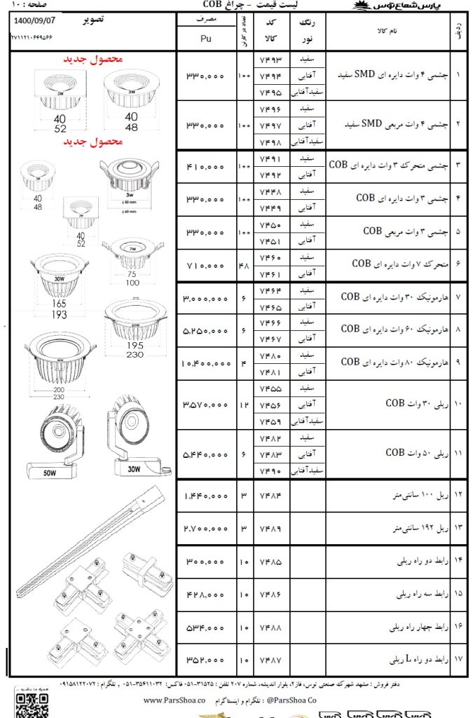 لیست قیمت چراغ COBپارس شعاع آذر 1400