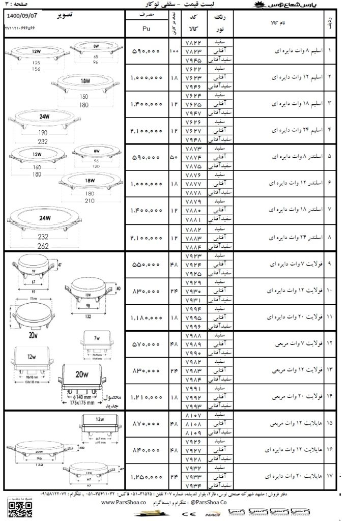 لیست قیمت چراغ سقفی توکار 2 پارس شعاع آذر 1400