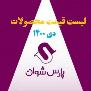 قیمت محصولات روشنایی پارس شوان در دی 1400