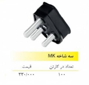 سه شاخه MK فرحان الکتریک