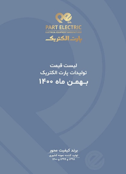 قیمت محصولات پارت الکتریک بهمن 1400