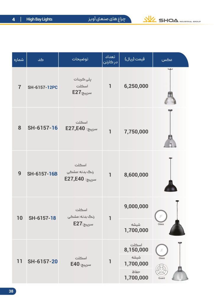 لیست قیمت محصولات روشنایی شعاع فرودین 1401-39