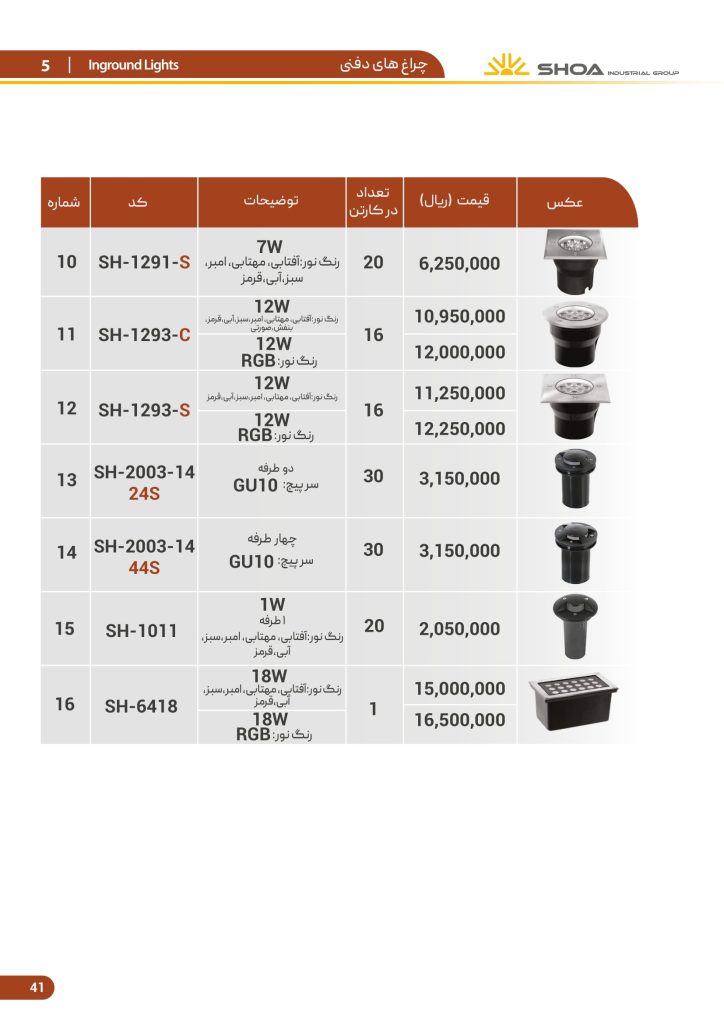 لیست قیمت محصولات روشنایی شعاع فرودین 1401-42