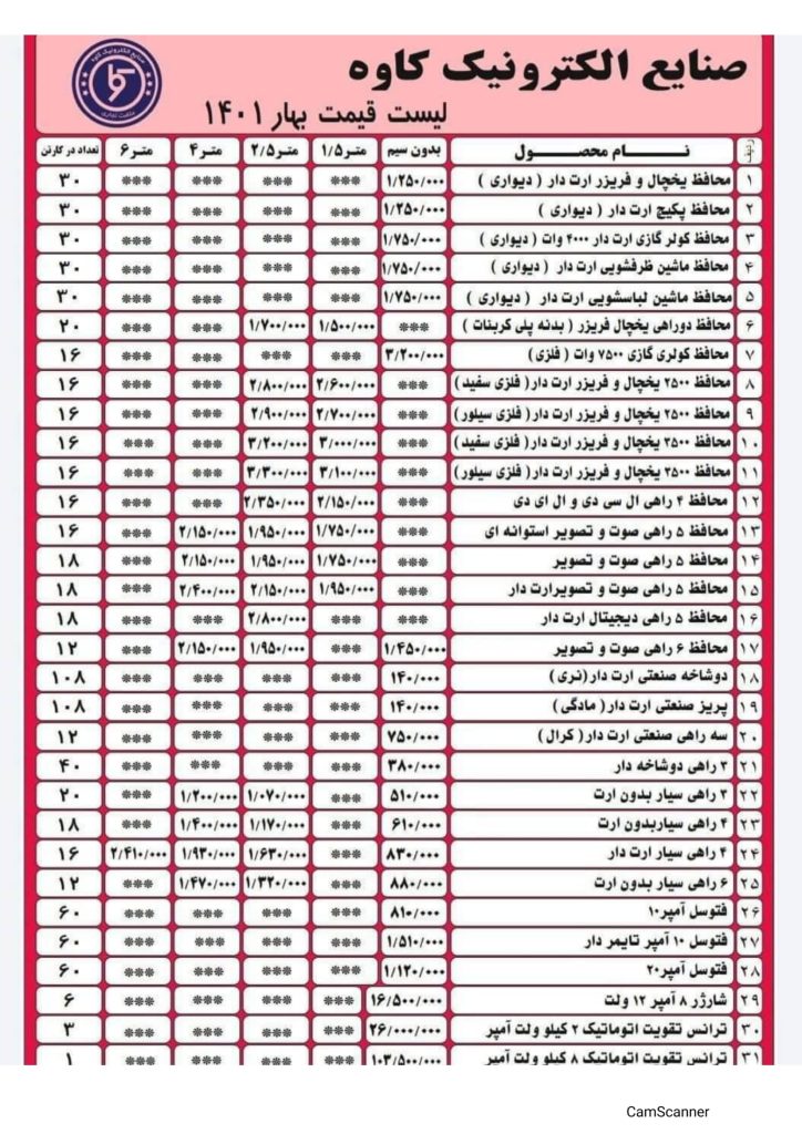 لیست قیمت اردیبهشت 1401 صنایع الکترونیک کاوه