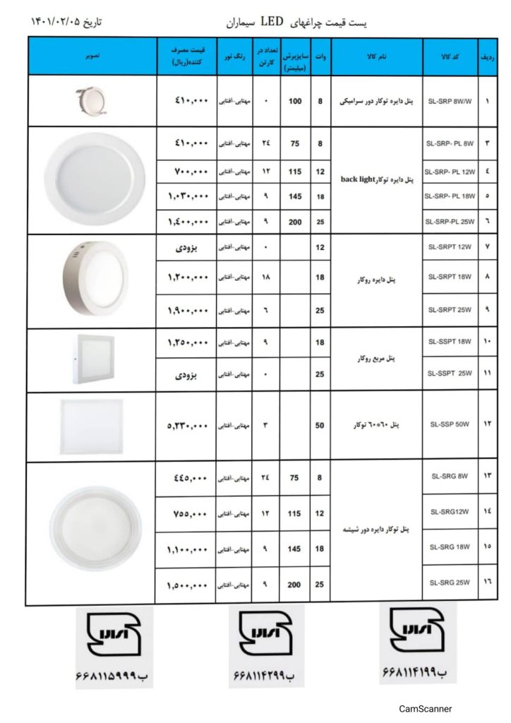 لیست قیمت اردیبهشت 1401 محصولات روشنایی سیماران-3