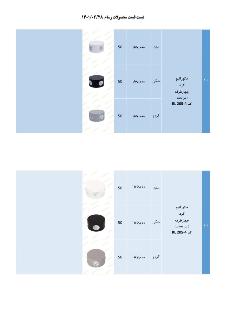 لیست قیمت خرداد 1401 محصولات روشنایی رسام-11