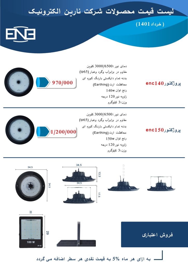 لیست قیمت خرداد 1401 محصولات روشنایی نارین الکترونیک یزد-3