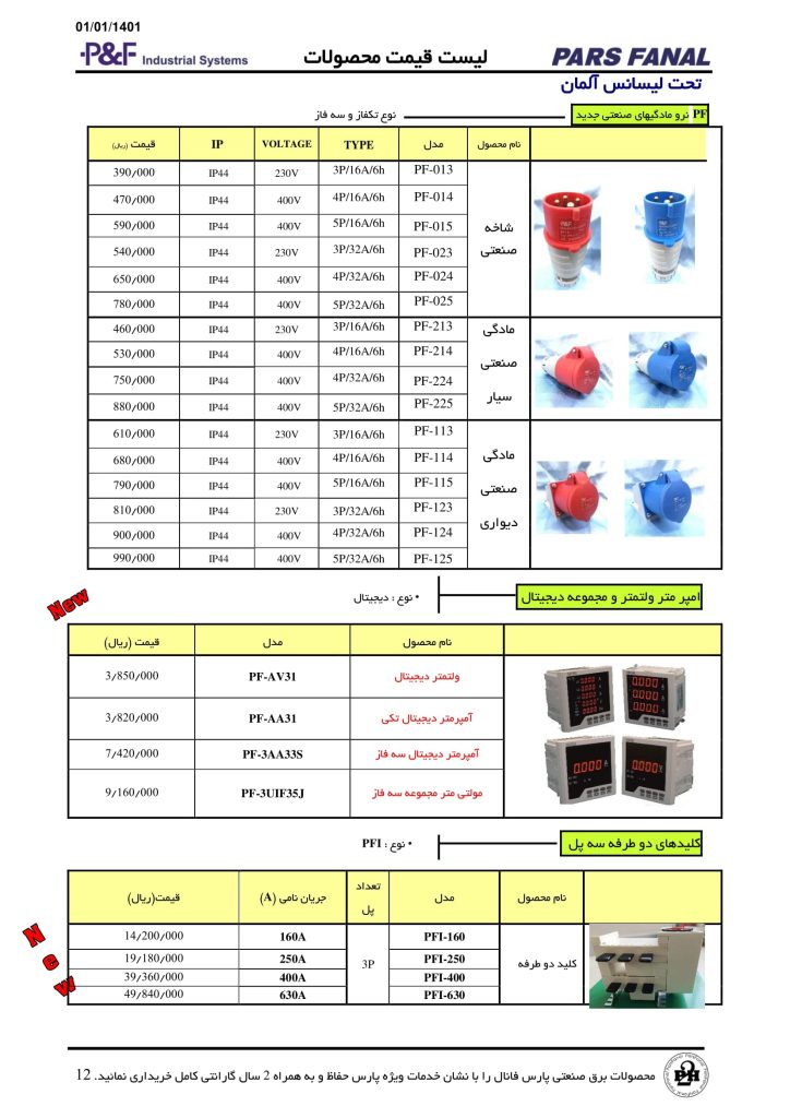 لیست قیمت خرداد 1401 پارس فانال-12