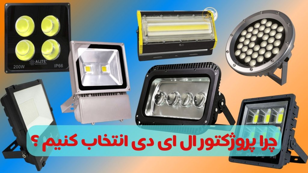چرا پروژکتور ال ای دی انتخاب کنیم ؟