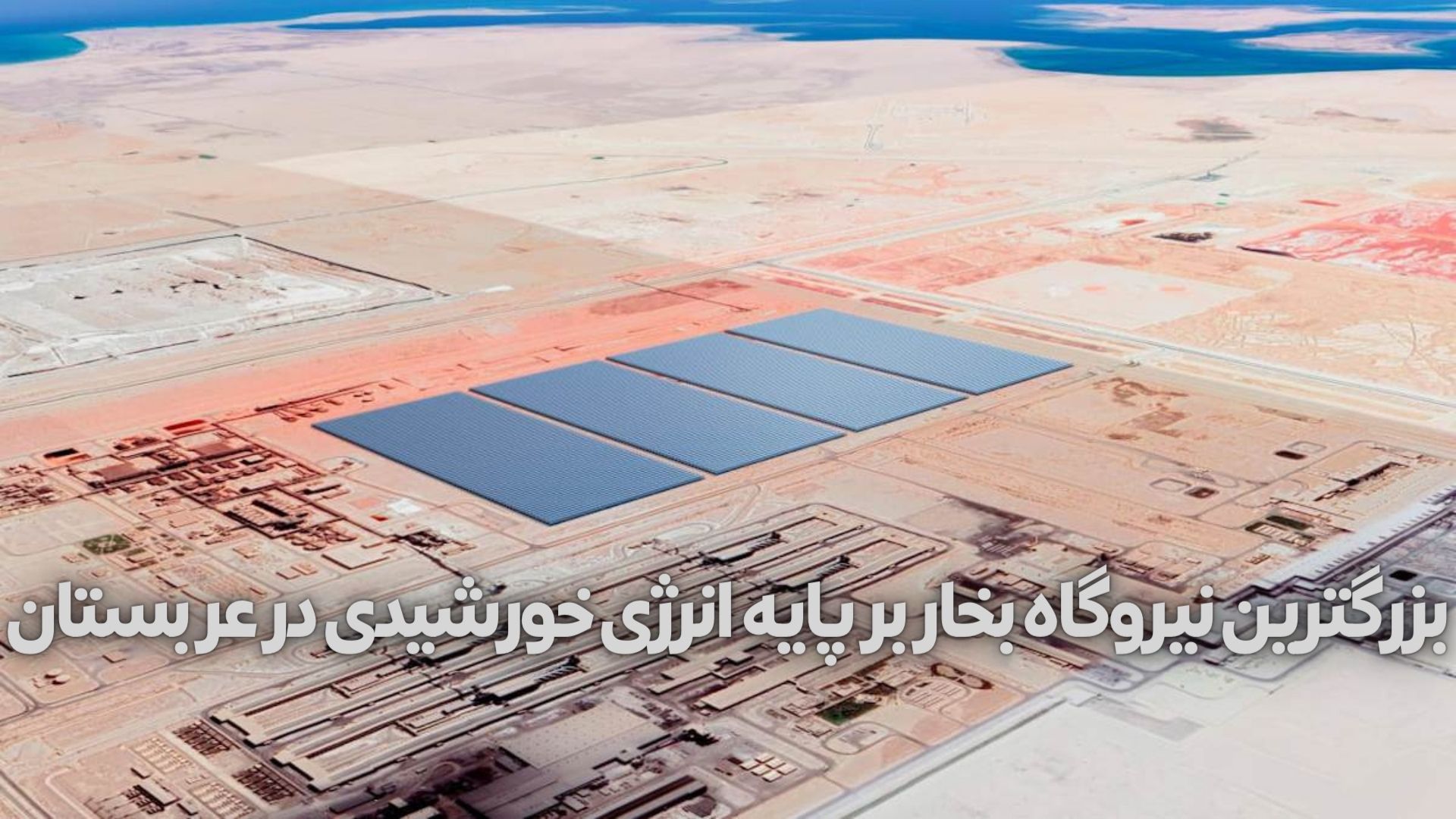 بزرگترین نیروگاه بخار بر پایه انرژی خورشیدی در عربستان