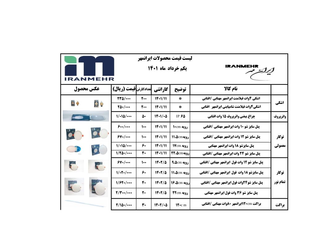 قیمت محصولات روشنایی ایرانمهر لیست خرداد 1401-1