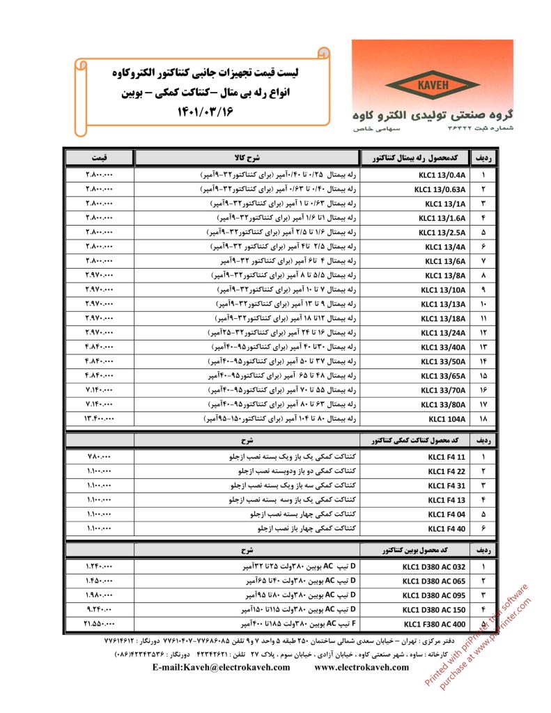 لیست قیمت خرداد 1401 محصولات الکتروکاوه-10