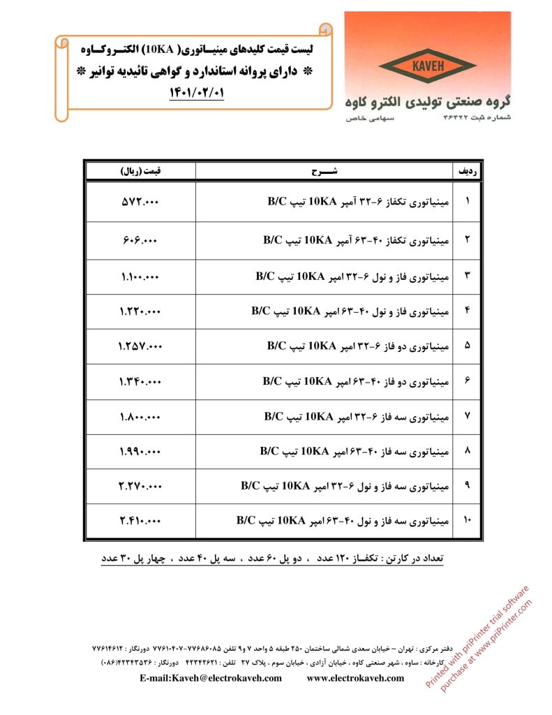 لیست قیمت خرداد 1401 محصولات الکتروکاوه-13
