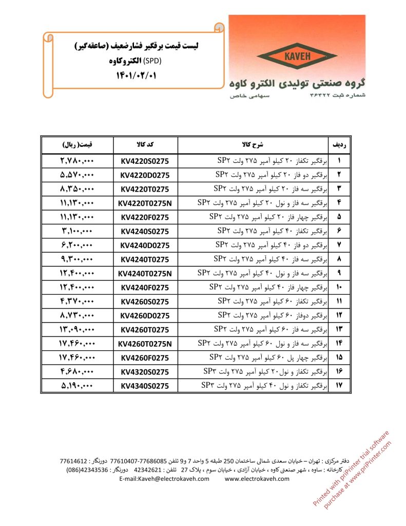 لیست قیمت خرداد 1401 محصولات الکتروکاوه-16