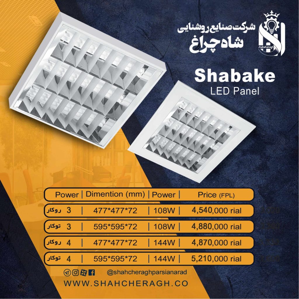 لیست قیمت خرداد 1401 محصولات روشنایی شاهچراغ-11