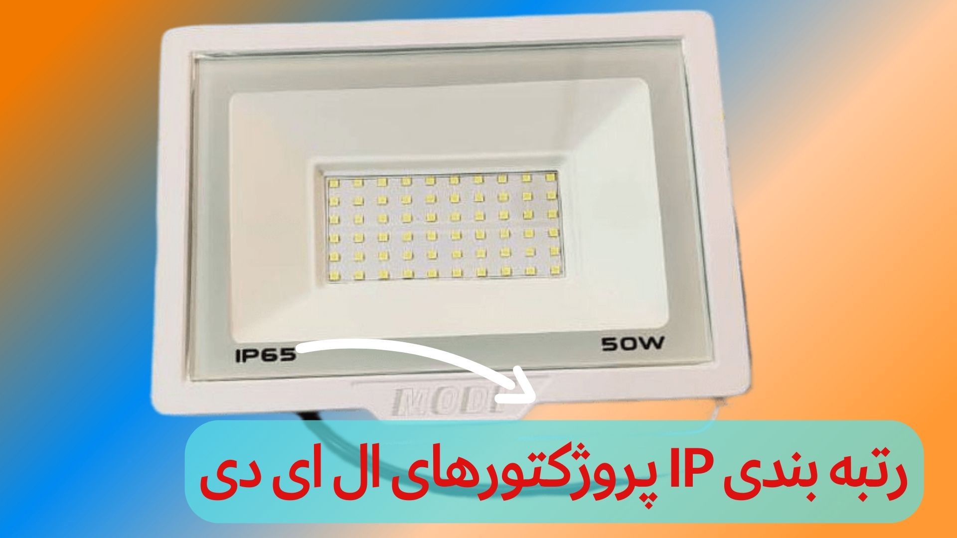رتبه بندی IP پروژکتورهای ال ای دی