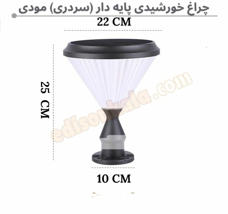 چراغ خورشیدی پایه دار (سردری) مودی