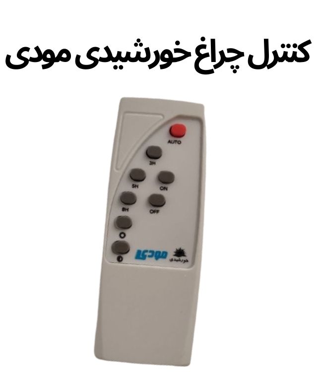 کنترل چراغ خورشیدی مودی