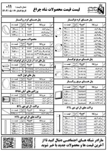 لیست قیمت محصولات شاهچراغ