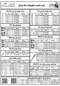 لیست قیمت محصولات شاهچراغ