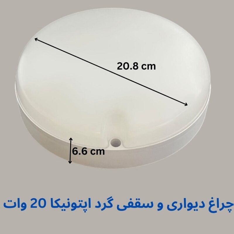 چراغ دیواری و سقفی گرد اپتونیکا 20 وات