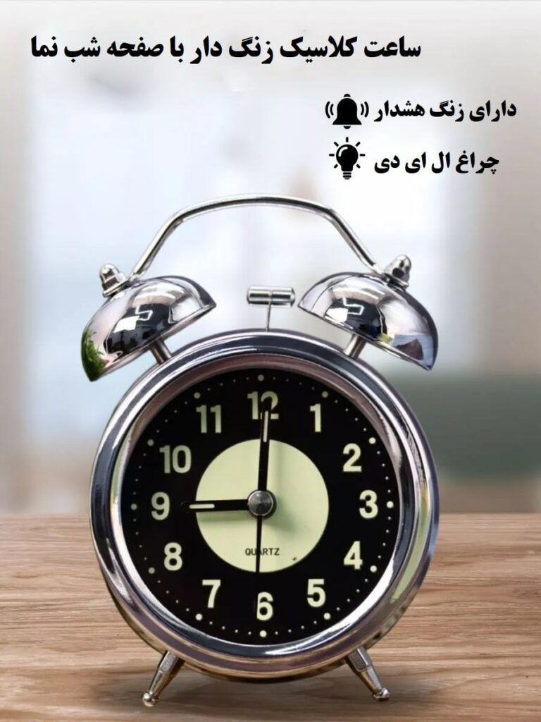 ساعت زنگ دار رومیزی بزرگ کلاسیک