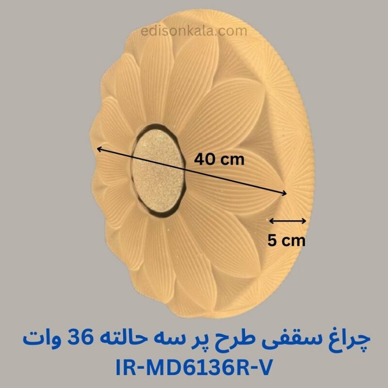 چراغ سقفی طرح پر سه حالته 36 وات 40 سانت