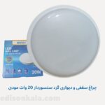 چراغ-سقفی-و-دیواری 20 وات سنسوردار مودی