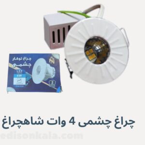 چراغ چشمی 4 وات شاهچراغ