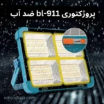 پروژکتوری bl-911 ضد آب