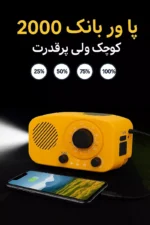 رادیو و پاور بانک 2000 میلی آمپر ویمکس