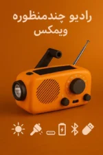 رادیو چندمنظوره ویمکس - شارژی خورشیدی و هندلی با چراغ قوه، پاوربانک و بلوتوث