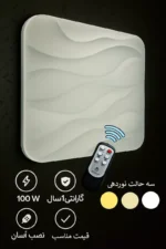 چراغ سقفی سه حالته مربع طرح موج 100 وات ریموت دار گارانتی دار