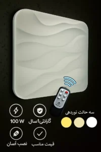 چراغ سقفی سه حالته مربع طرح موج 100 وات ریموت دار گارانتی دار
