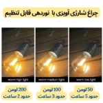 چراغ شارژی آویزی T01 ضدآب، نور قابل تنظیم، مناسب کمپ و استفاده در منزل