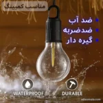 چراغ شارژی آویزی T01 ضدآب، نور قابل تنظیم، مناسب کمپ و استفاده در منزل