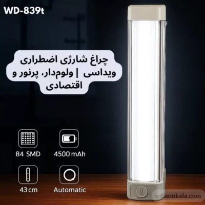 چراغ شارژی اضطراری ویداسی WD-839T ولوم‌دار، پرنور و اقتصادی