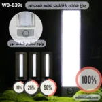 چراغ شارژی ویداسی839 با قابلیت تنظیم شدت نور