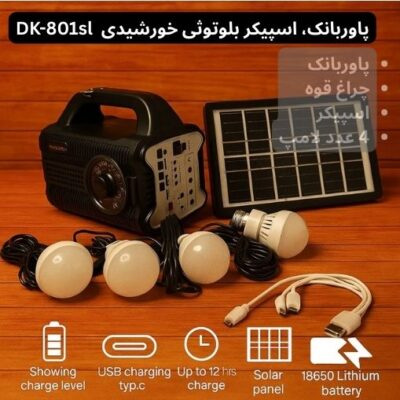 پاوربانک، اسپیکر بلوتوثی خورشیدی DK-801sl